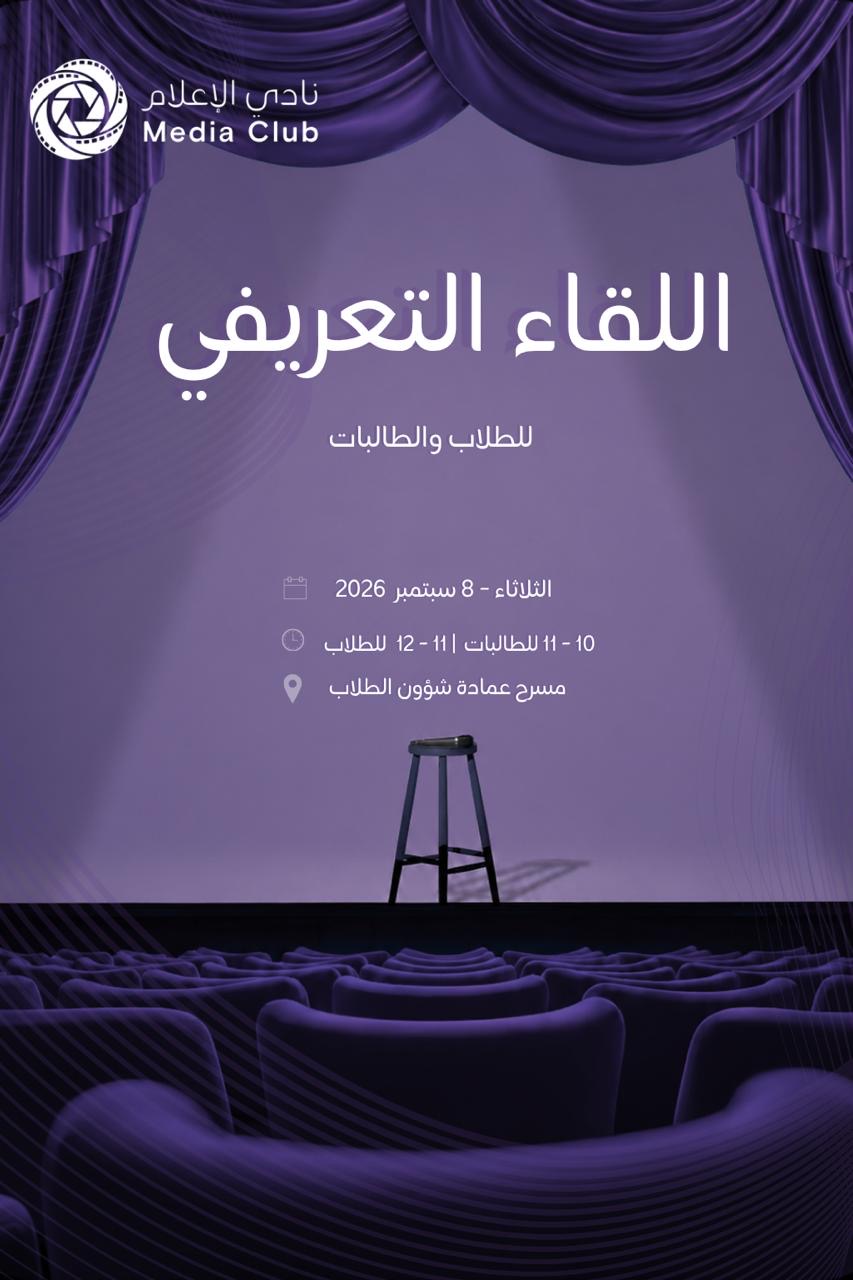 اللقاء التعريفي لنادي الإعلام